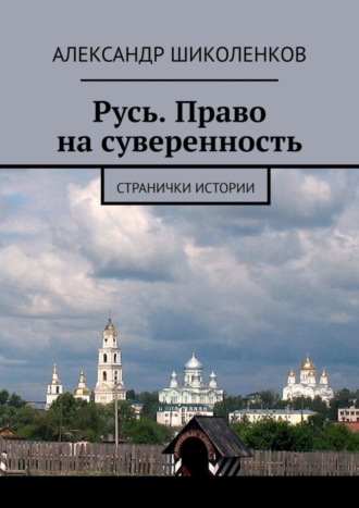 Обложка книги «Русь. Право на суверенность. Странички истории»