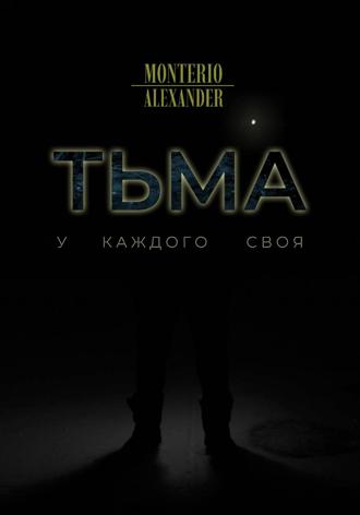 Обложка книги «Тьма»
