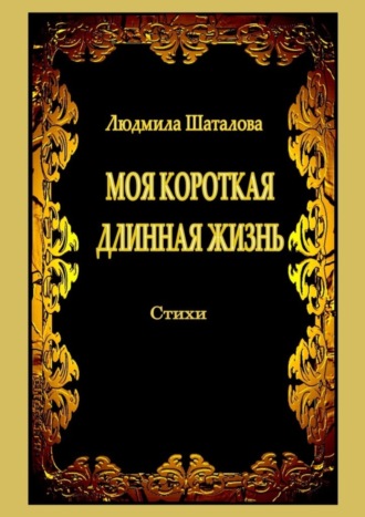 Людмила Шаталова. Моя короткая длинная жизнь. Стихи