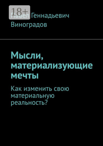 Обложка книги «Мысли, материализующие мечты. Как изменить свою материальную реальность?»