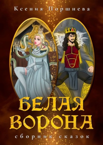 Ксения Поршнева. Белая ворона. Сборник сказок