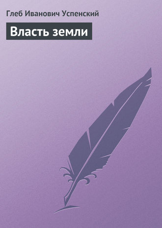 Обложка книги «Власть земли»