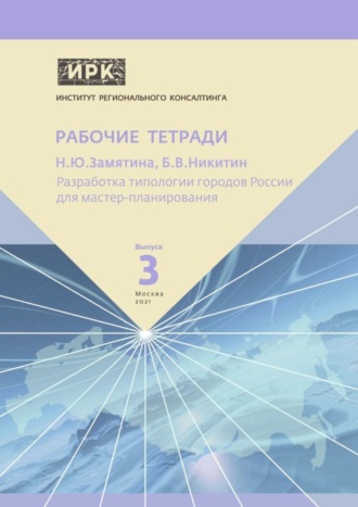 Обложка книги «Разработка типологии городов России для мастер-планирования. Институт регионального консалтинга: Рабочие тетради. Выпуск 3»