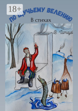 Обложка книги «По щучьему велению»