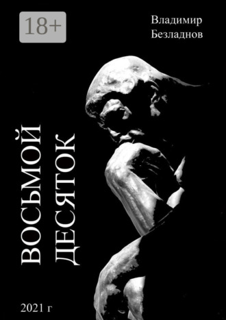 Обложка книги «Восьмой десяток»