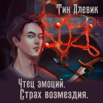 Обложка книги «Чтец эмоций. Страх возмездия»