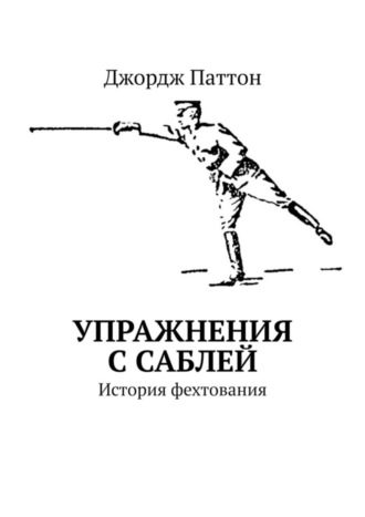 Обложка книги «Упражнения с саблей. История фехтования»