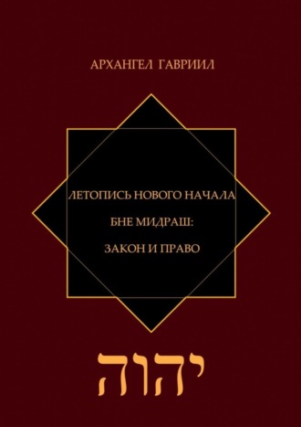 Обложка книги «Летопись Нового Начала. Бне Мидраш: Закон и Право»