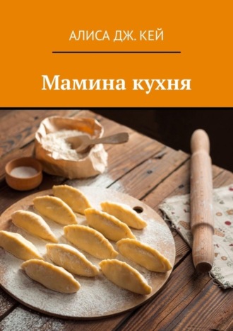 Алиса Дж. Кей. Мамина кухня