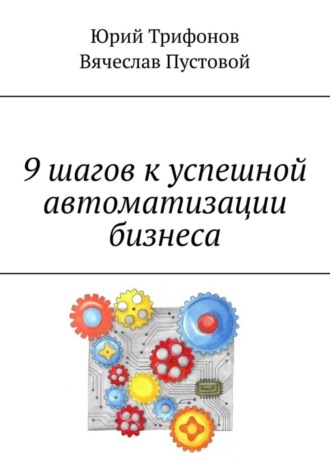 Обложка книги «9 шагов к успешной автоматизации бизнеса»
