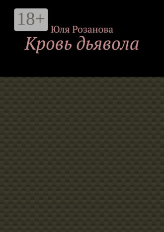 Обложка книги «Кровь дьявола»