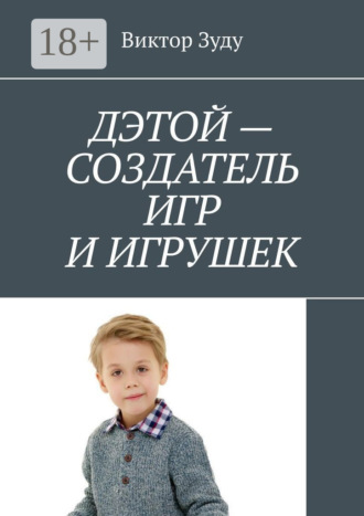 Обложка книги «Дэтой – создатель игр и игрушек»
