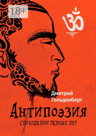Обложка книги «Антипоэзия. Стиходелии разных лет»