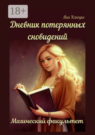 Обложка книги «Дневник потерянных сновидений: Магический факультет. 1-я часть»