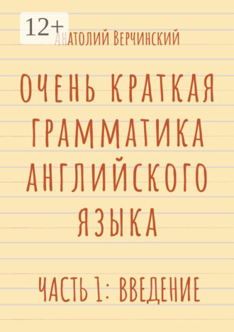 Обложка книги «Очень краткая грамматика английского языка. Часть 1: введение»