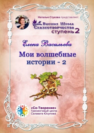 Обложка книги «Мои волшебные истории – 2. Сборник Самоисполняющихся Сказок»