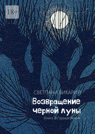 Светлана Викарий. Возвращение черной луны. Книга 2. Горькая линия