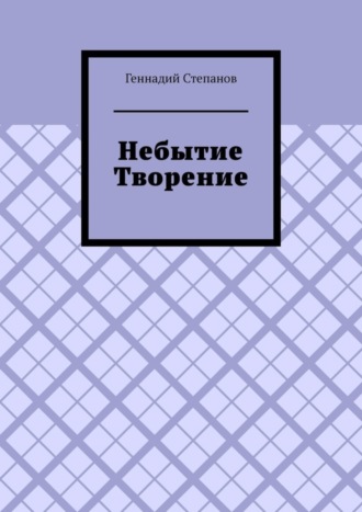 Обложка книги «Небытие. Творение»
