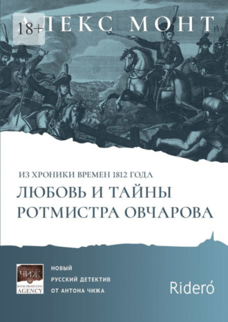 Алекс Монт. Из хроники времен 1812 года. Любовь и тайны ротмистра Овчарова. Авантюрно-исторический роман