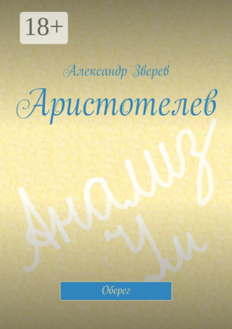 Обложка книги «Аристотелев. Оберег»