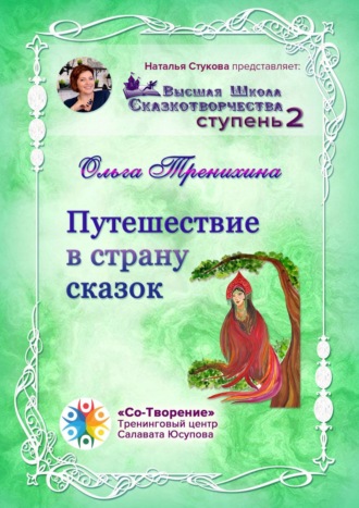 Обложка книги «Путешествие в страну сказок. Сборник Самоисполняющихся Сказок»