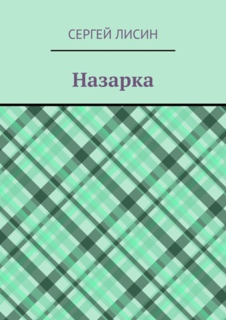 Обложка книги «Назарка»