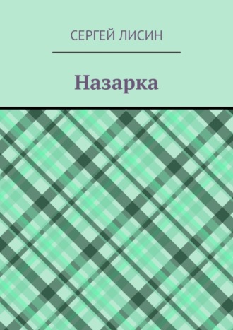 Сергей Лисин. Назарка