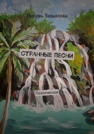 Обложка книги «Странные песни. Поэтическое»
