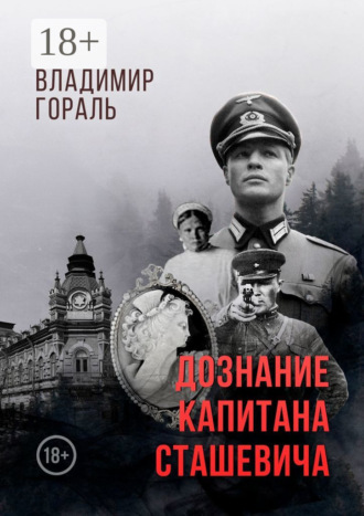 Обложка книги «Дознание капитана Сташевича»