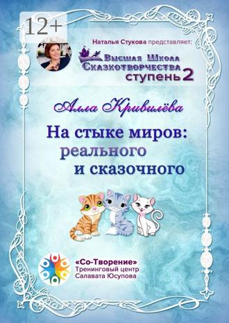 Обложка книги «На стыке миров: реального и сказочного. Сборник Самоисполняющихся Сказок»