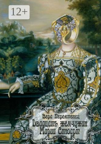 Обложка книги «Двадцать жемчужин Марии Стюарт»