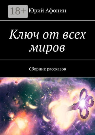 Обложка книги «Ключ от всех миров. Сборник рассказов»