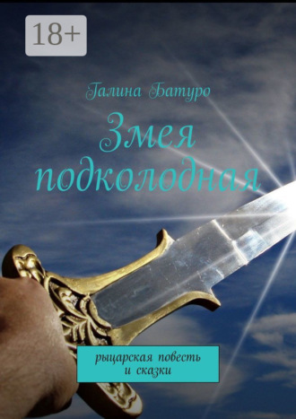 Обложка книги «Змея подколодная. рыцарская повесть и сказки»