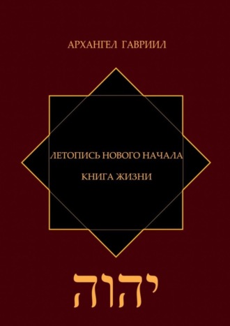 Обложка книги «Летопись Нового Начала. Книга Жизни»