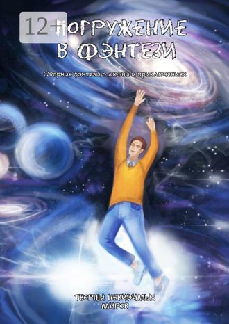 Обложка книги «Погружение в фэнтези»