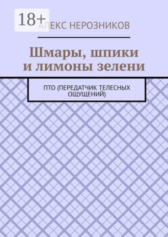 Обложка книги «Шмары, шпики и лимоны зелени. ПТО (Передатчик телесных ощущений)»