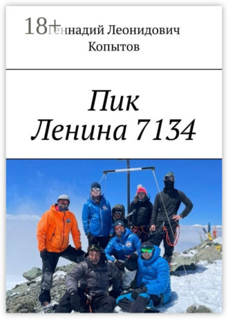 Обложка книги «Пик Ленина 7134»