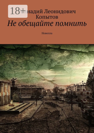 Обложка книги «Не обещайте помнить. Новелла»