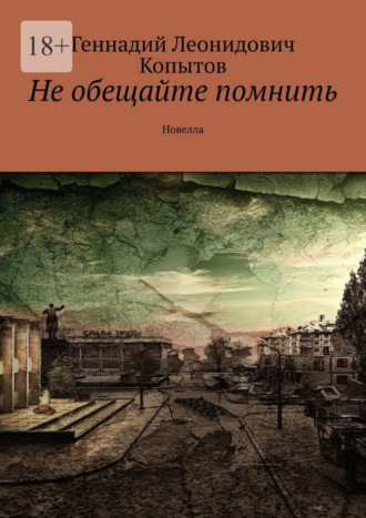 Геннадий Леонидович Копытов. Не обещайте помнить. Новелла