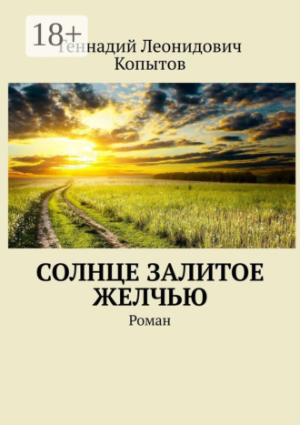 Обложка книги «Солнце залитое желчью. Роман»