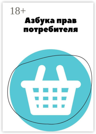 Обложка книги «Азбука прав потребителя»