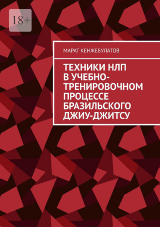 Обложка книги «Техники НЛП в учебно-тренировочном процессе Бразильского Джиу-Джитсу»