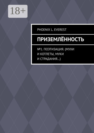 Обложка книги «Приземлённость. №1. Поэтизация. (Мухи и котлеты, муки и страдания…)»