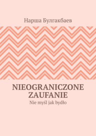 Обложка книги «Nieograniczone zaufanie. Nie myśl jak bydło»