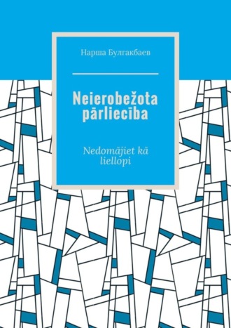 Обложка книги «Neierobežota pārliecība. Nedomājiet kā liellopi»