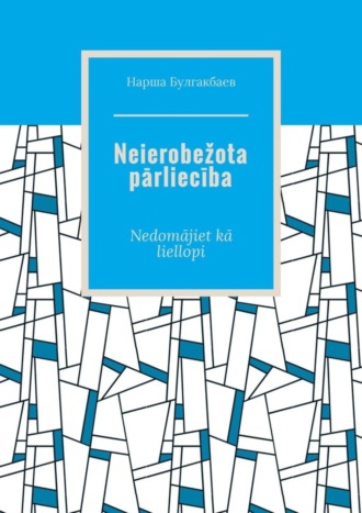 Нарша Булгакбаев. Neierobežota pārliecība. Nedomājiet kā liellopi