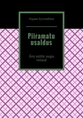 Обложка книги «Piiramatu usaldus. Ära mõtle nagu veised»