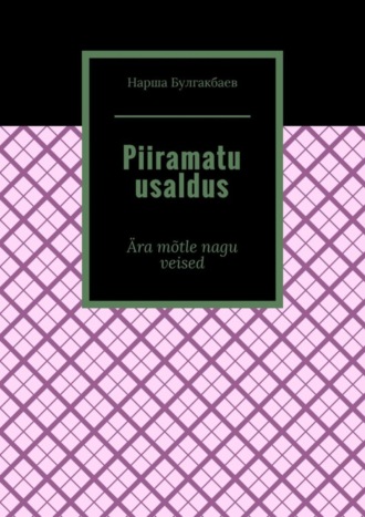 Нарша Булгакбаев. Piiramatu usaldus. ?ra m?tle nagu veised