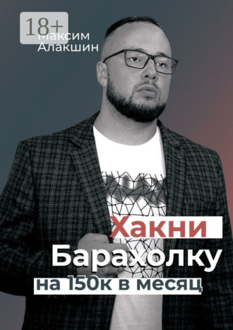 Максим Алакшин. Хакни барахолку на 150к в месяц