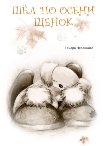 Тамара Черемнова. Шел по осени щенок. Повесть-сказка